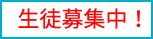 生徒募集