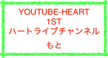 YouTube-HEART
1st
ハートライブチャンネル
もと