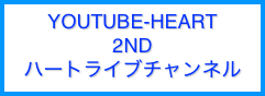 YouTube-HEART
2nd
ハートライブチャンネル