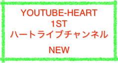YouTube-HEART
1st
ハートライブチャンネル
NEW