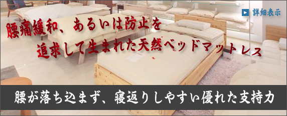 天然ベッドマットレス