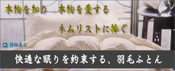 イワタの羽毛ふとん