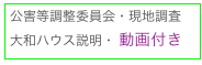 公害等調整委員会・現地調査
大和ハウス説明・ 動画付き