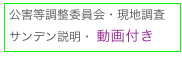 公害等調整委員会・現地調査
サンデン説明・ 動画付き