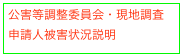 公害等調整委員会・現地調査
申請人被害状況説明
