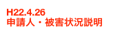 H22.4.26 
申請人・被害状況説明