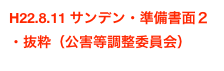 H22.8.11 サンデン・準備書面２
・抜粋（公害等調整委員会）